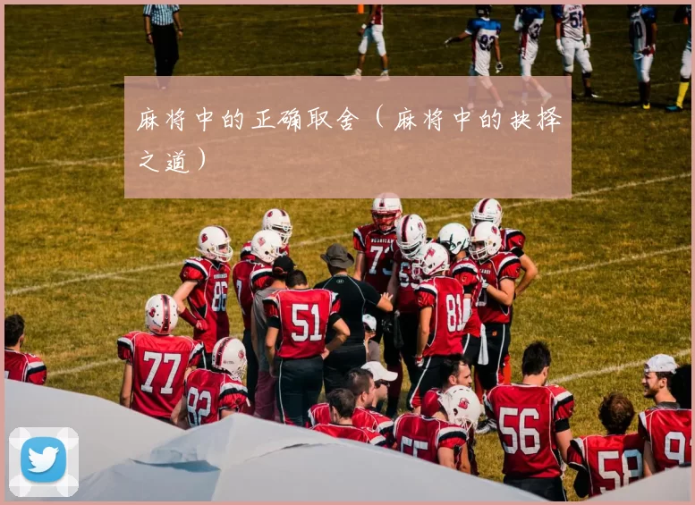 麻将中的正确取舍（麻将中的抉择之道）