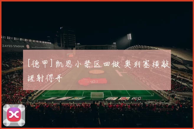 [德甲]凯恩小禁区回做 奥利塞横敲搓射得手