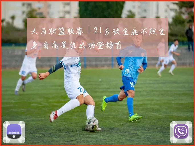 大马职篮联赛｜21分破金鹿不败金身 南虎复仇成功登榜首