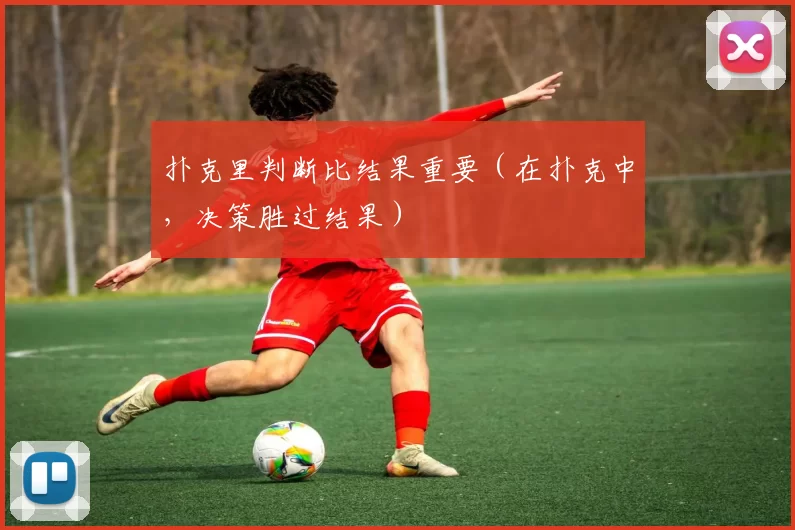 扑克里判断比结果重要（在扑克中，决策胜过结果）