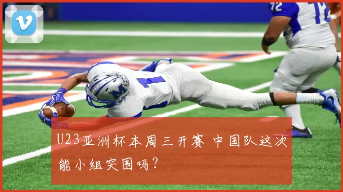 U23亚洲杯本周三开赛 中国队这次能小组突围吗？