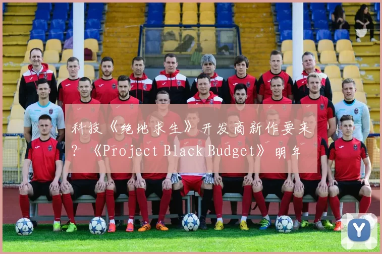 科技《绝地求生》开发商新作要来？《Project Black Budget》明年下半年发售