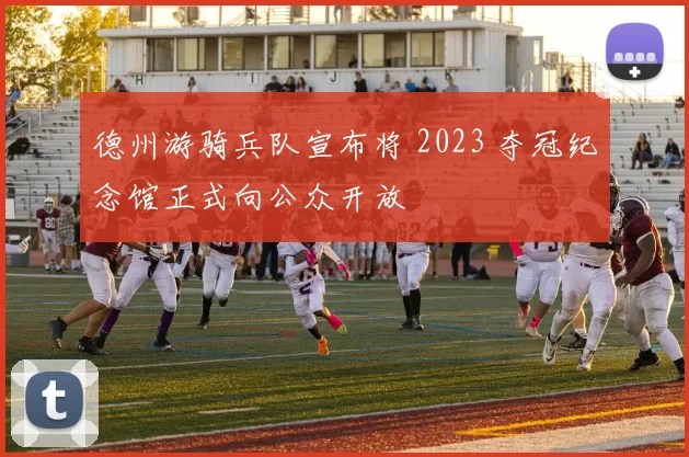 德州游骑兵队宣布将 2023 夺冠纪念馆正式向公众开放