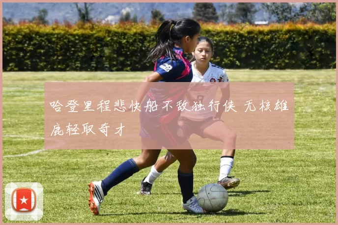 哈登里程悲快船不敌独行侠 无核雄鹿轻取奇才