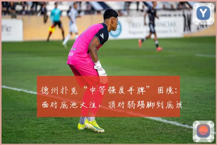 德州扑克“中等强度手牌”困境：面对底池大注，顶对弱踢脚到底该不该顽强跟注？（德州扑克中强牌的两难：顶对弱踢脚遇大注，跟注还是弃牌？）