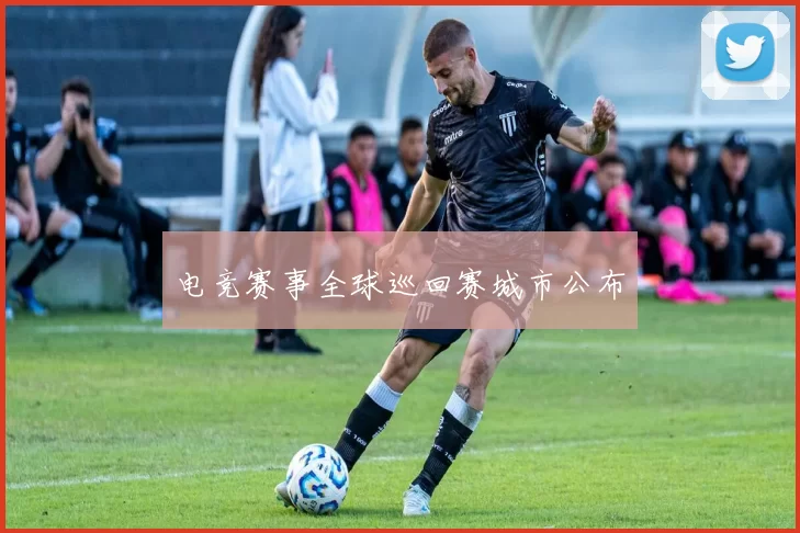 电竞赛事全球巡回赛城市公布