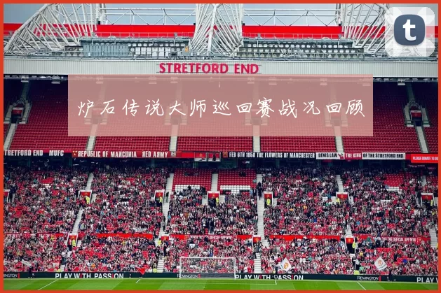 炉石传说大师巡回赛战况回顾