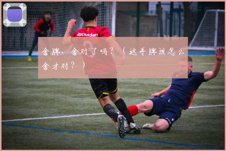 舍牌，舍对了吗？（这手牌该怎么舍才对？）
