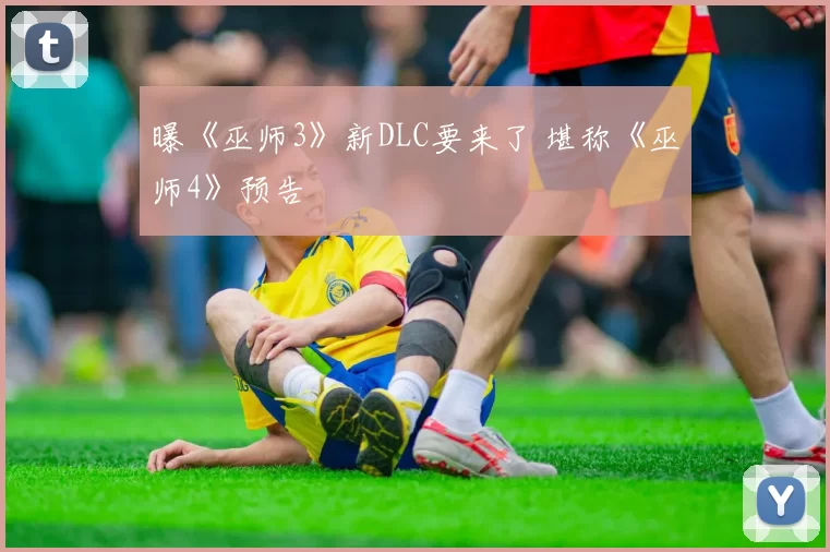 曝《巫师3》新DLC要来了 堪称《巫师4》预告