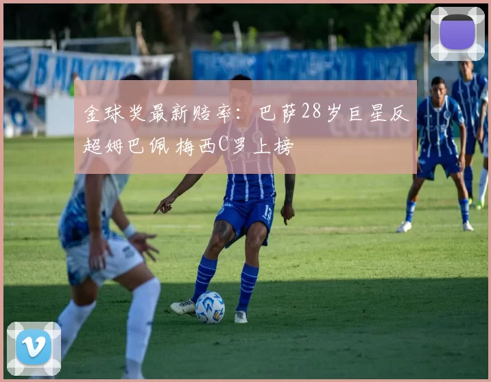 金球奖最新赔率：巴萨28岁巨星反超姆巴佩 梅西C罗上榜