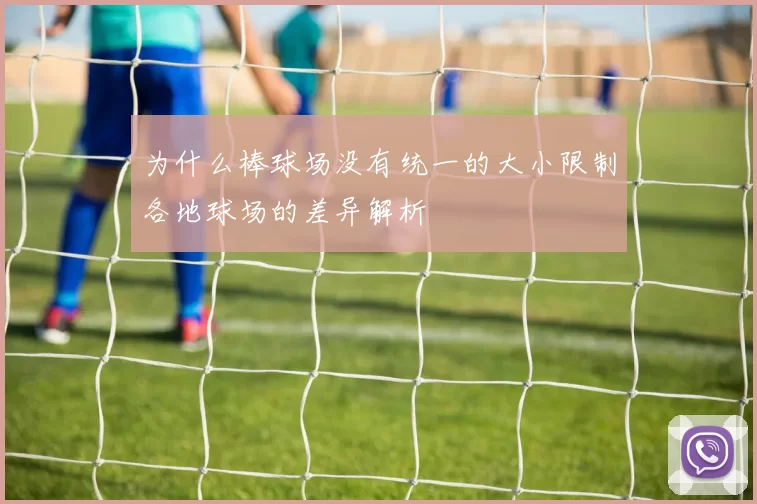 为什么棒球场没有统一的大小限制各地球场的差异解析