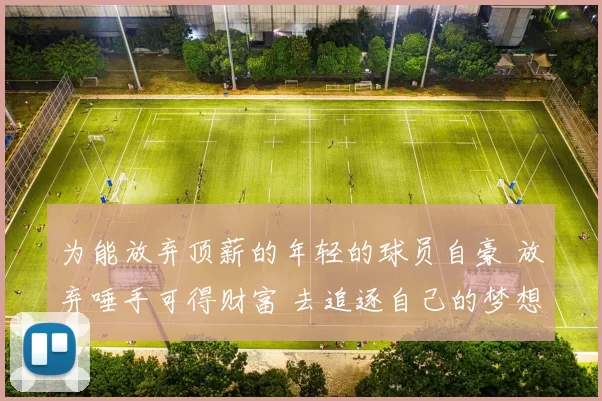 为能放弃顶薪的年轻的球员自豪 放弃唾手可得财富 去追逐自己的梦想 提高的虽是自身的水平 但可以激励更多有天赋的年轻人走出去 看看日本足球 现在缺的就是篮协支持了