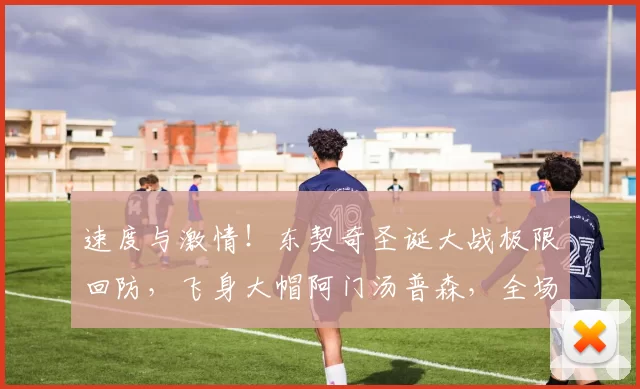 速度与激情！东契奇圣诞大战极限回防，飞身大帽阿门汤普森，全场沸腾！
