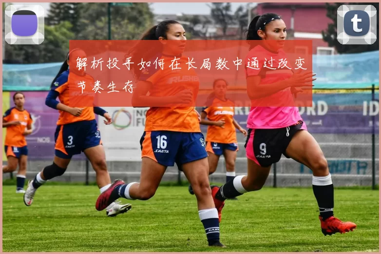 解析投手如何在长局数中通过改变节奏生存