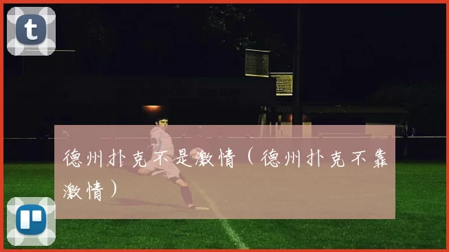 德州扑克不是激情（德州扑克不靠激情）