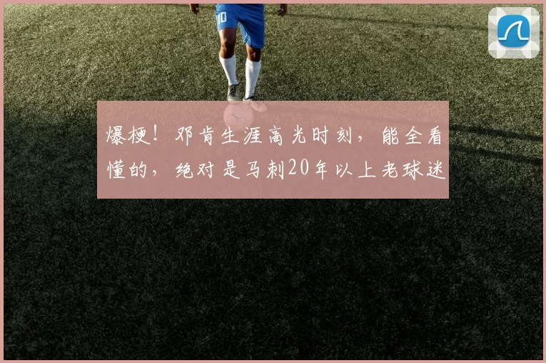 爆梗！邓肯生涯高光时刻，能全看懂的，绝对是马刺20年以上老球迷！