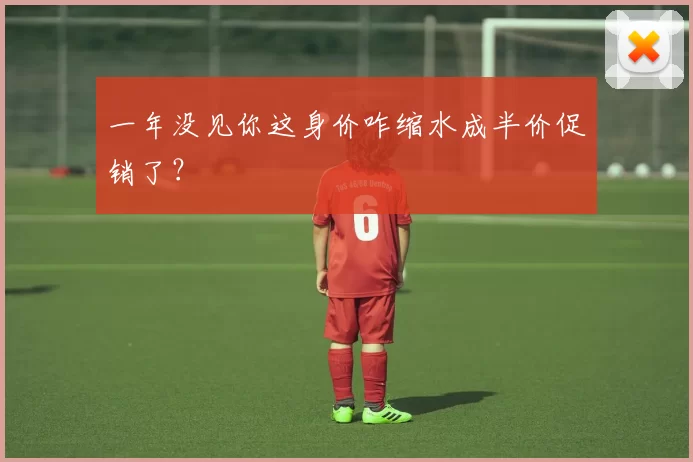 一年没见你这身价咋缩水成半价促销了？