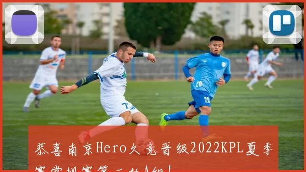 恭喜南京Hero久竞晋级2022KPL夏季赛常规赛第二轮A组！