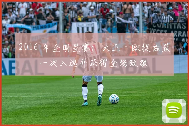 2016 年全明星赛：大卫·欧提兹最后一次入选并获得全场致敬