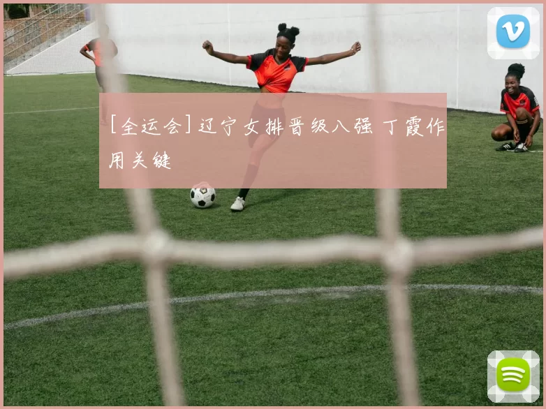 [全运会]辽宁女排晋级八强 丁霞作用关键