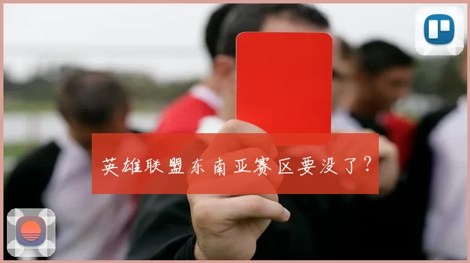 英雄联盟东南亚赛区要没了？
