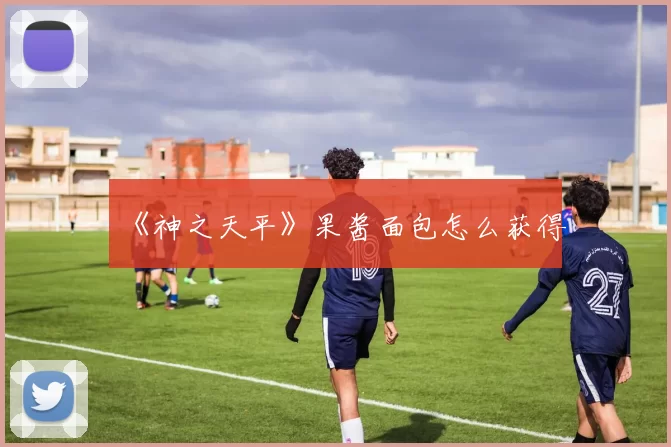 《神之天平》果酱面包怎么获得