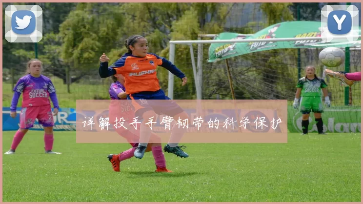 详解投手手臂韧带的科学保护