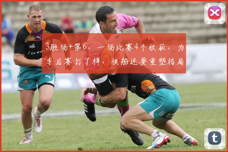 3胜场+第6，一场比赛4个收获，为季后赛打了样，快船还要重塑格局