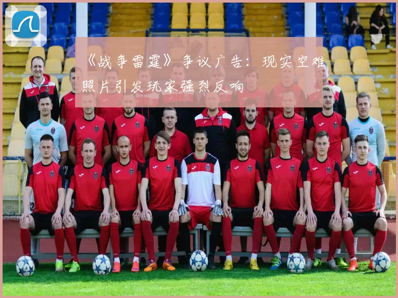 《战争雷霆》争议广告：现实空难照片引发玩家强烈反响