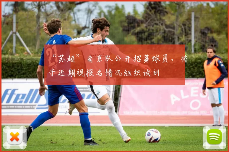 “苏超”南京队公开招募球员，将于近期视报名情况组织试训