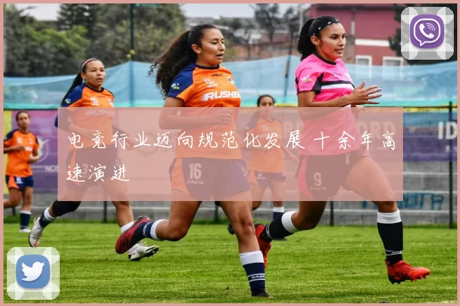 电竞行业迈向规范化发展 十余年高速演进