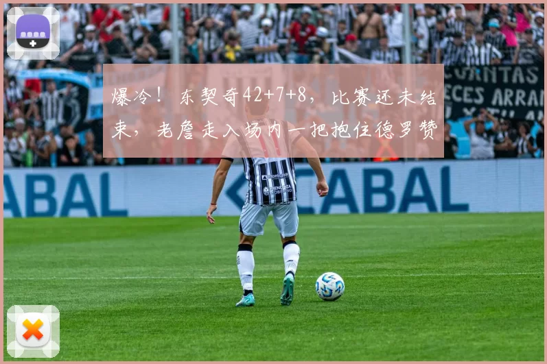 爆冷！东契奇42+7+8，比赛还未结束，老詹走入场内一把抱住德罗赞