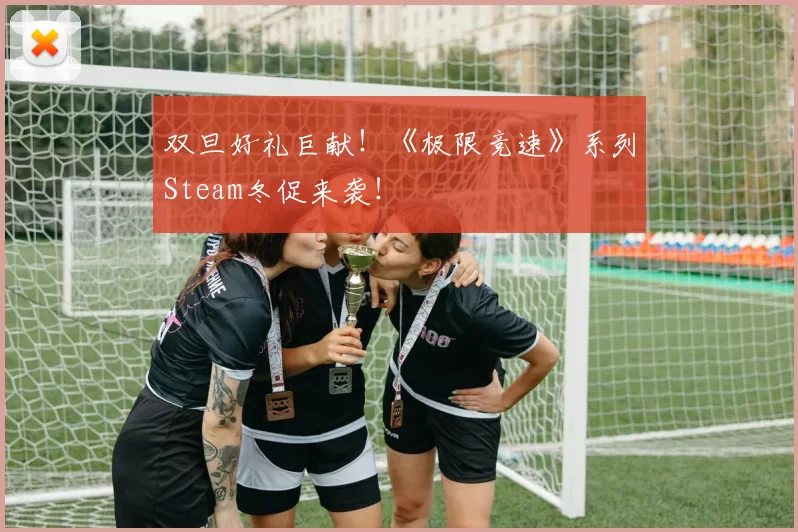 双旦好礼巨献！《极限竞速》系列Steam冬促来袭！