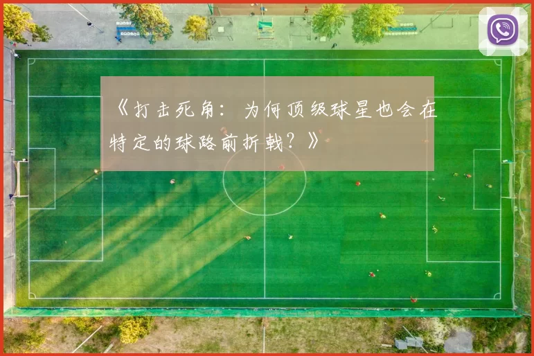《打击死角：为何顶级球星也会在特定的球路前折戟？》