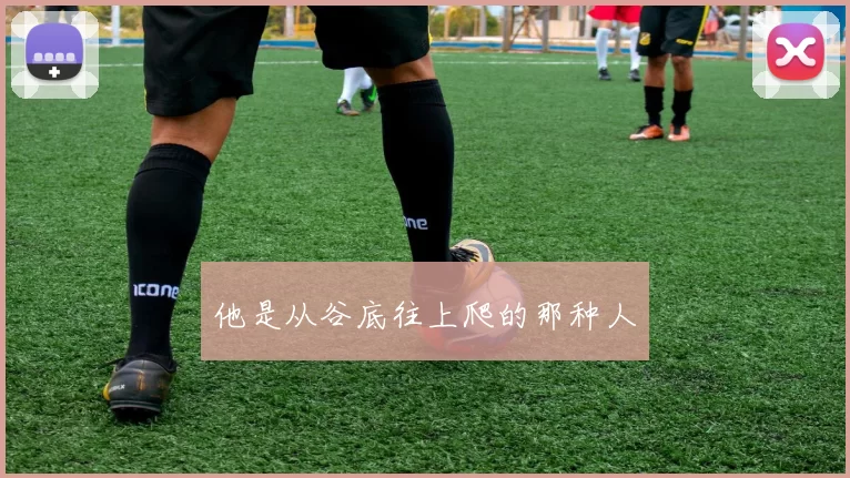 他是从谷底往上爬的那种人