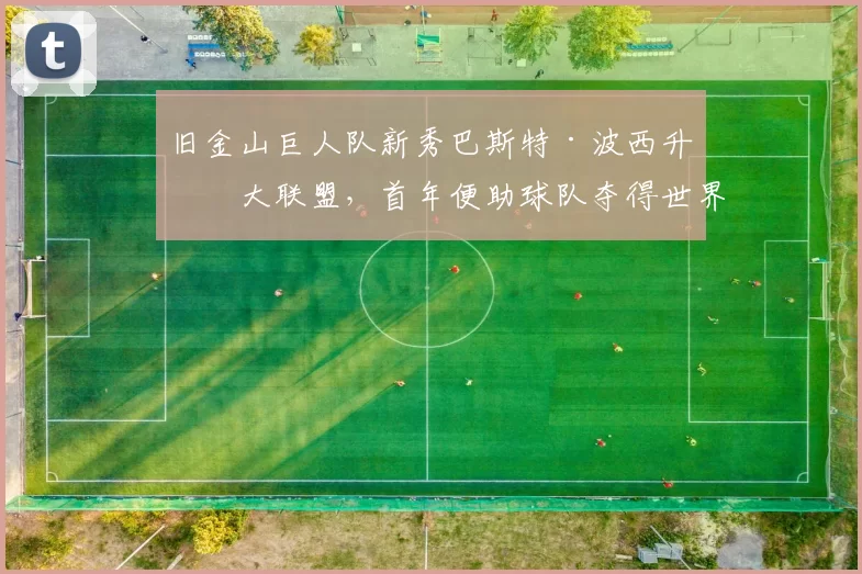 旧金山巨人队新秀巴斯特·波西升上大联盟，首年便助球队夺得世界大赛冠军