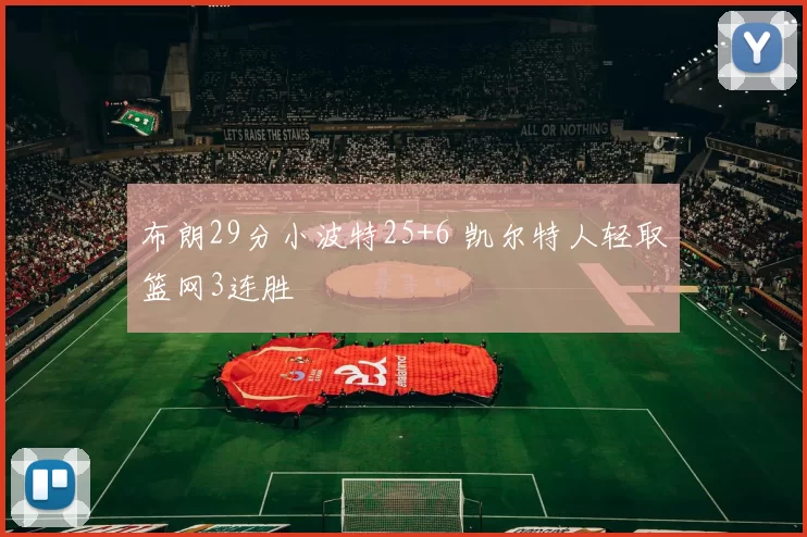 布朗29分小波特25+6 凯尔特人轻取篮网3连胜