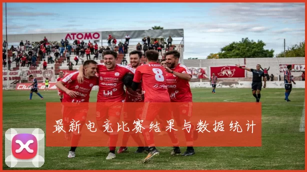 最新电竞比赛结果与数据统计