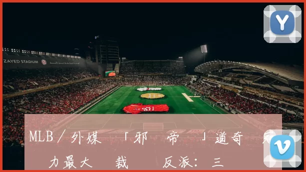 MLB／外媒點「邪惡帝國」道奇奪冠壓力最大 總裁樂當反派：三贏