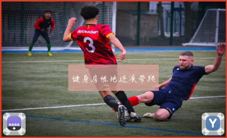 健身房练地连滚带爬