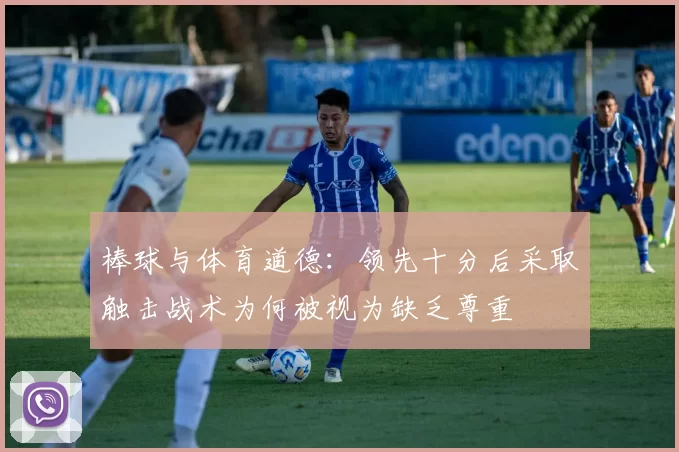 棒球与体育道德：领先十分后采取触击战术为何被视为缺乏尊重