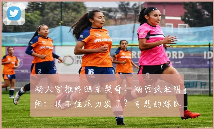 湖人官推终晒东契奇！湖密疯狂阴阳：顶不住压力发了？可悲的球队