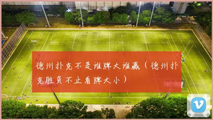 德州扑克不是谁牌大谁赢（德州扑克胜负不止看牌大小）