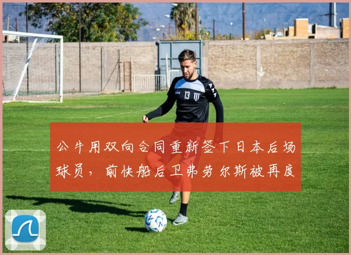 公牛用双向合同重新签下日本后场球员，前快船后卫弗劳尔斯被再度裁掉？