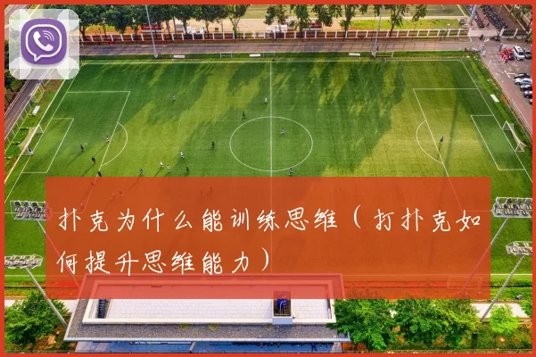 扑克为什么能训练思维（打扑克如何提升思维能力）
