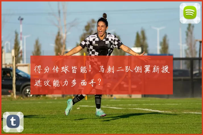 得分传球皆能！马刺二队侧翼新援进攻能力多面手？