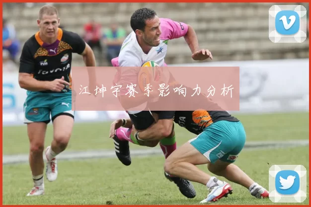 江坤宇赛季影响力分析