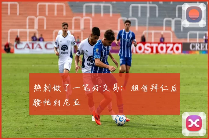 热刺做了一笔好交易：租借拜仁后腰帕利尼亚
