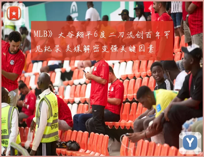 MLB》大谷翔平6度二刀流创百年罕见纪录 美媒解密变强关键因素