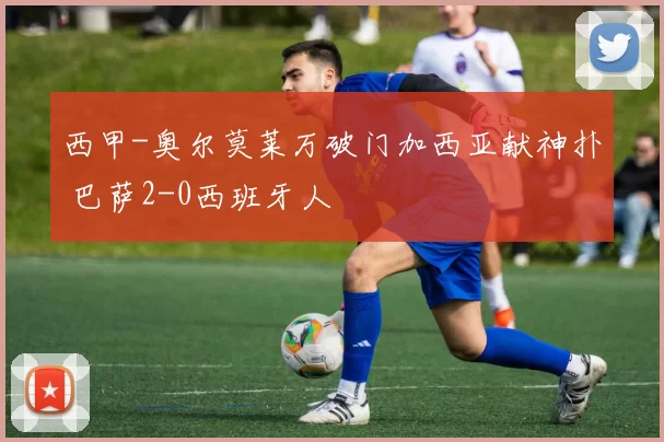 西甲-奥尔莫莱万破门加西亚献神扑 巴萨2-0西班牙人